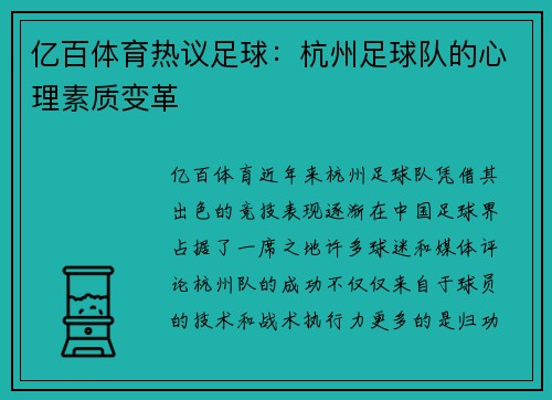 亿百体育热议足球：杭州足球队的心理素质变革