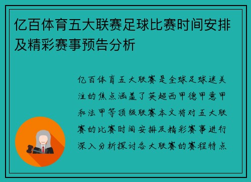亿百体育五大联赛足球比赛时间安排及精彩赛事预告分析