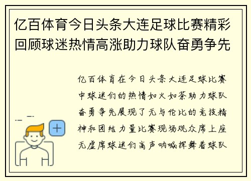 亿百体育今日头条大连足球比赛精彩回顾球迷热情高涨助力球队奋勇争先