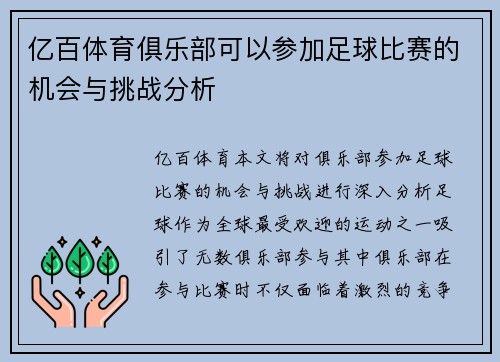 亿百体育俱乐部可以参加足球比赛的机会与挑战分析