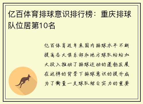 亿百体育排球意识排行榜：重庆排球队位居第10名
