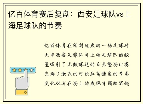 亿百体育赛后复盘：西安足球队vs上海足球队的节奏