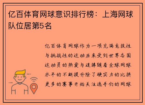 亿百体育网球意识排行榜：上海网球队位居第5名
