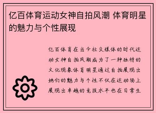 亿百体育运动女神自拍风潮 体育明星的魅力与个性展现