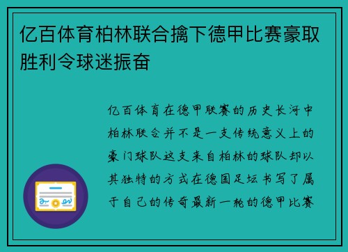 亿百体育柏林联合擒下德甲比赛豪取胜利令球迷振奋