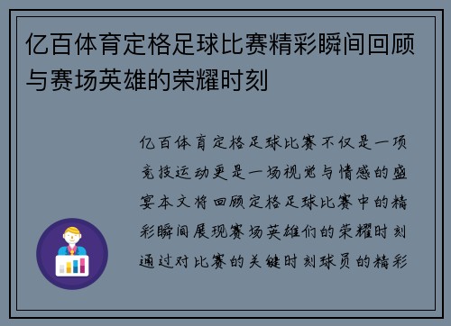 亿百体育定格足球比赛精彩瞬间回顾与赛场英雄的荣耀时刻