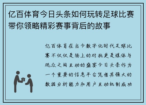 亿百体育今日头条如何玩转足球比赛带你领略精彩赛事背后的故事