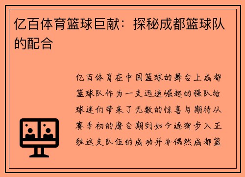 亿百体育篮球巨献：探秘成都篮球队的配合