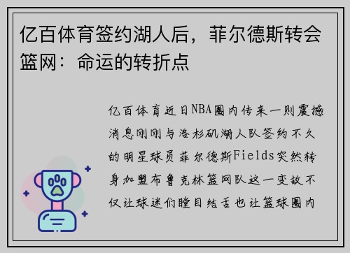 亿百体育签约湖人后，菲尔德斯转会篮网：命运的转折点