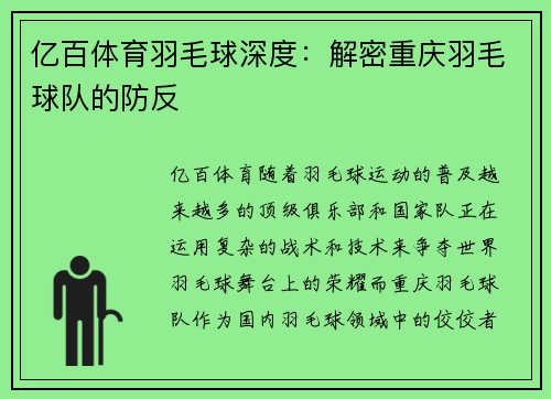 亿百体育羽毛球深度：解密重庆羽毛球队的防反