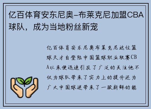 亿百体育安东尼奥-布莱克尼加盟CBA球队，成为当地粉丝新宠