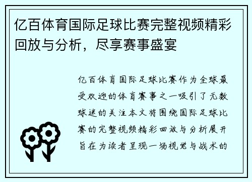 亿百体育国际足球比赛完整视频精彩回放与分析，尽享赛事盛宴