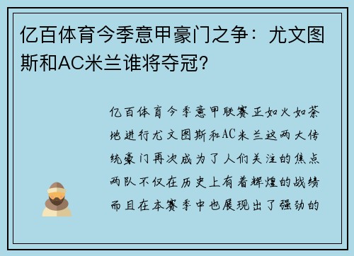 亿百体育今季意甲豪门之争：尤文图斯和AC米兰谁将夺冠？