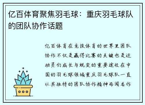 亿百体育聚焦羽毛球：重庆羽毛球队的团队协作话题