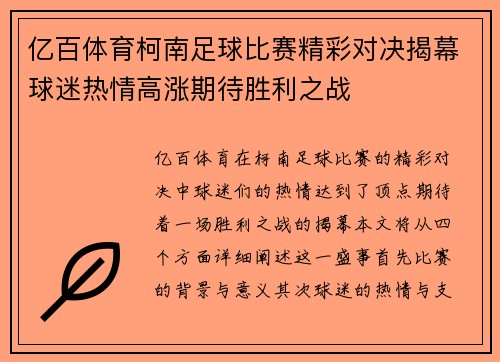 亿百体育柯南足球比赛精彩对决揭幕球迷热情高涨期待胜利之战