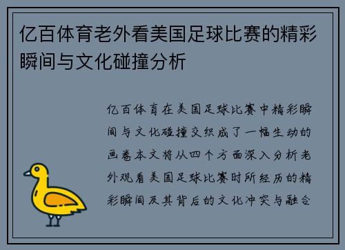 亿百体育老外看美国足球比赛的精彩瞬间与文化碰撞分析
