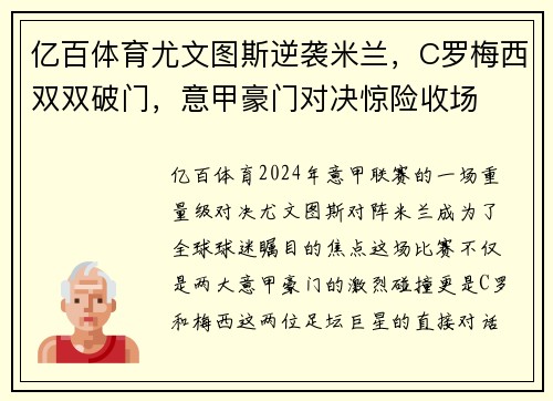 亿百体育尤文图斯逆袭米兰，C罗梅西双双破门，意甲豪门对决惊险收场