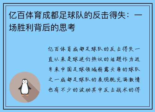 亿百体育成都足球队的反击得失：一场胜利背后的思考