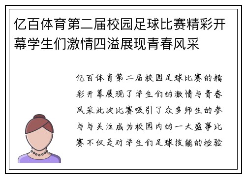 亿百体育第二届校园足球比赛精彩开幕学生们激情四溢展现青春风采