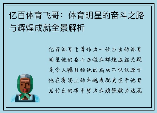 亿百体育飞哥：体育明星的奋斗之路与辉煌成就全景解析