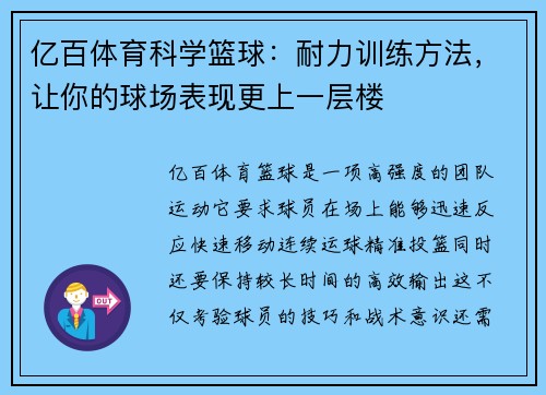 亿百体育科学篮球：耐力训练方法，让你的球场表现更上一层楼