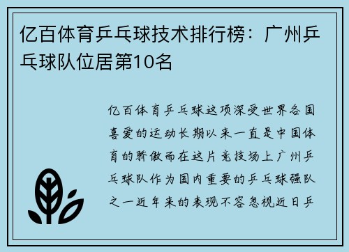 亿百体育乒乓球技术排行榜：广州乒乓球队位居第10名