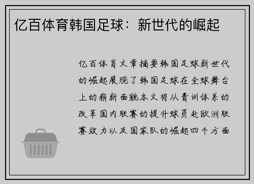 亿百体育韩国足球：新世代的崛起