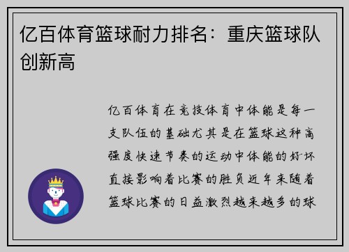 亿百体育篮球耐力排名：重庆篮球队创新高