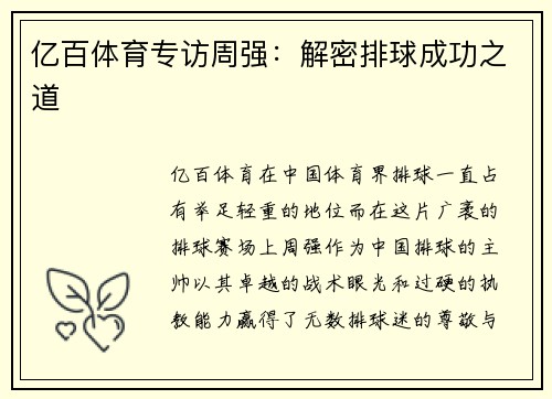 亿百体育专访周强：解密排球成功之道