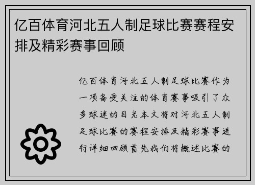 亿百体育河北五人制足球比赛赛程安排及精彩赛事回顾