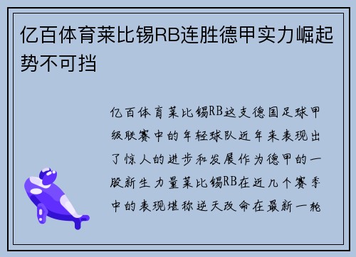 亿百体育莱比锡RB连胜德甲实力崛起势不可挡