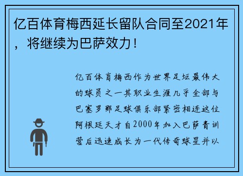 亿百体育梅西延长留队合同至2021年，将继续为巴萨效力！