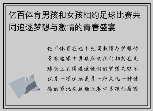 亿百体育男孩和女孩相约足球比赛共同追逐梦想与激情的青春盛宴
