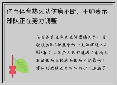 亿百体育热火队伤病不断，主帅表示球队正在努力调整