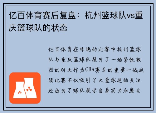 亿百体育赛后复盘：杭州篮球队vs重庆篮球队的状态