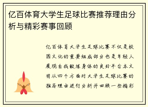 亿百体育大学生足球比赛推荐理由分析与精彩赛事回顾