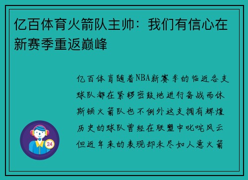 亿百体育火箭队主帅：我们有信心在新赛季重返巅峰