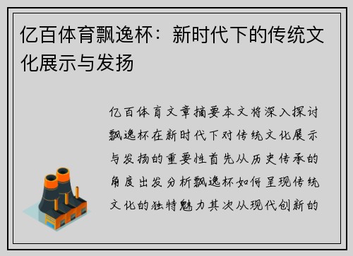 亿百体育飘逸杯：新时代下的传统文化展示与发扬