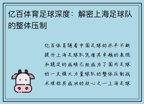 亿百体育足球深度：解密上海足球队的整体压制