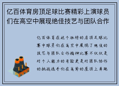 亿百体育房顶足球比赛精彩上演球员们在高空中展现绝佳技艺与团队合作精神