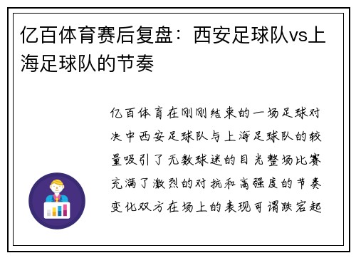 亿百体育赛后复盘：西安足球队vs上海足球队的节奏