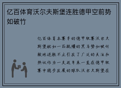 亿百体育沃尔夫斯堡连胜德甲空前势如破竹