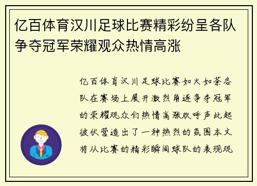 亿百体育汉川足球比赛精彩纷呈各队争夺冠军荣耀观众热情高涨