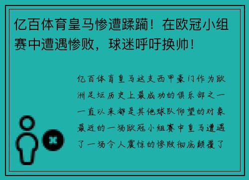 亿百体育皇马惨遭蹂躏！在欧冠小组赛中遭遇惨败，球迷呼吁换帅！