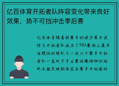亿百体育开拓者队阵容变化带来良好效果，势不可挡冲击季后赛
