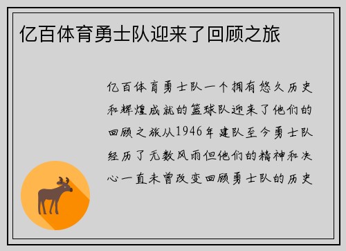 亿百体育勇士队迎来了回顾之旅