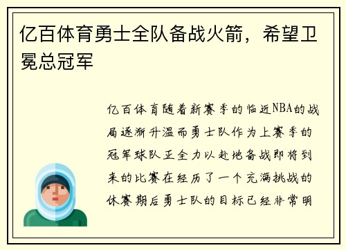 亿百体育勇士全队备战火箭，希望卫冕总冠军