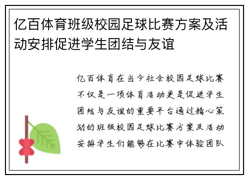 亿百体育班级校园足球比赛方案及活动安排促进学生团结与友谊