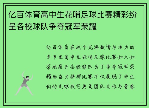 亿百体育高中生花哨足球比赛精彩纷呈各校球队争夺冠军荣耀