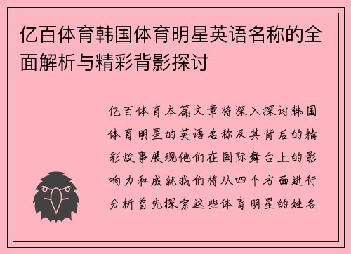 亿百体育韩国体育明星英语名称的全面解析与精彩背影探讨